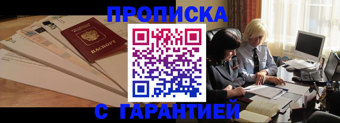 прописка гарантия в Рошале